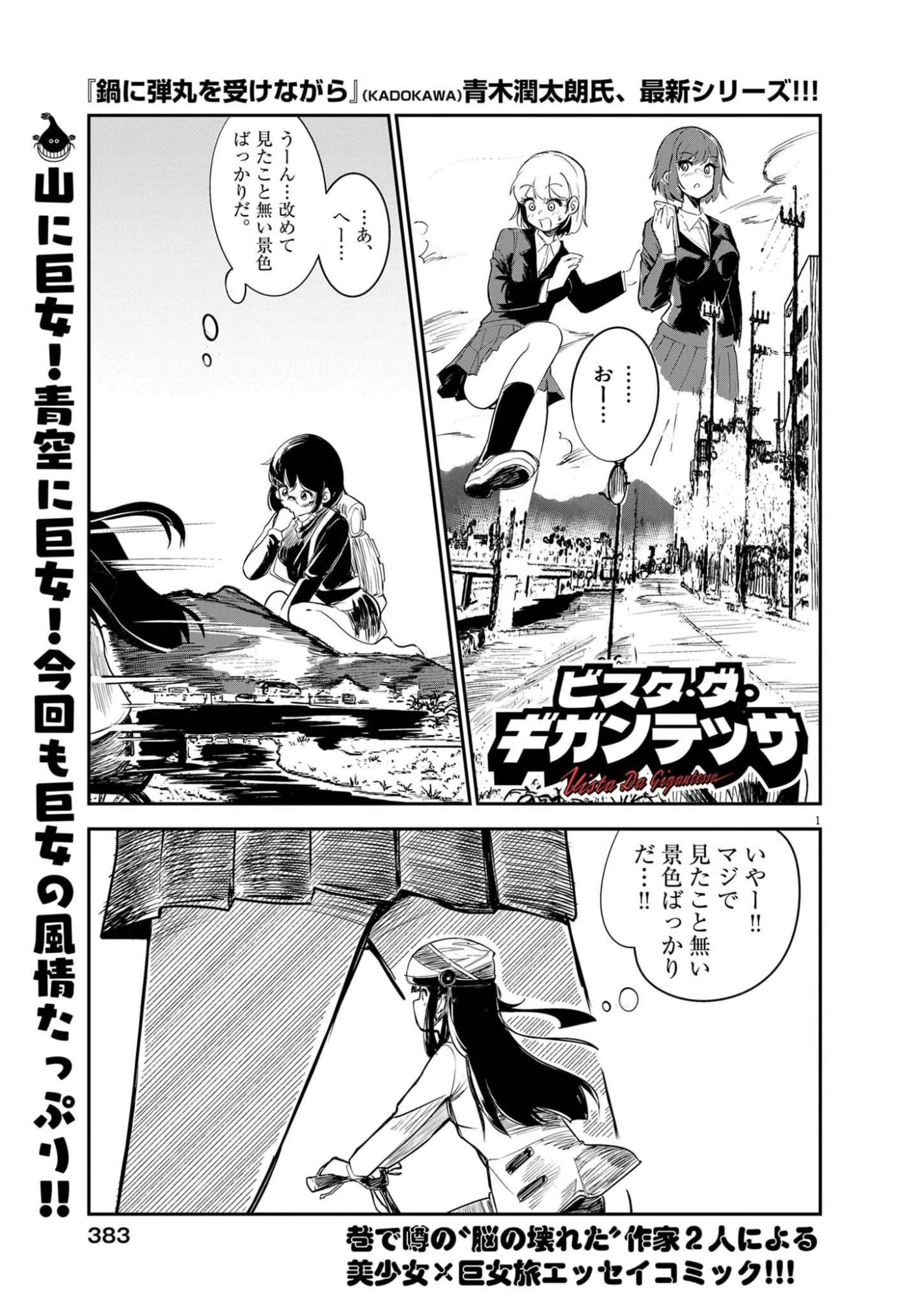 ビスタ・ダ・ギガンテッサ 第6話 - 1