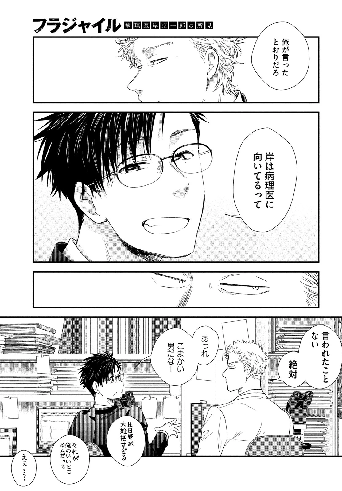 フラジャイル～病理医岸京一郎の所見～ 第140話 - 37