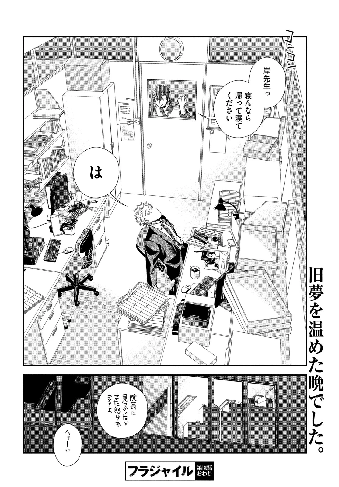 フラジャイル～病理医岸京一郎の所見～ 第140話 - 38