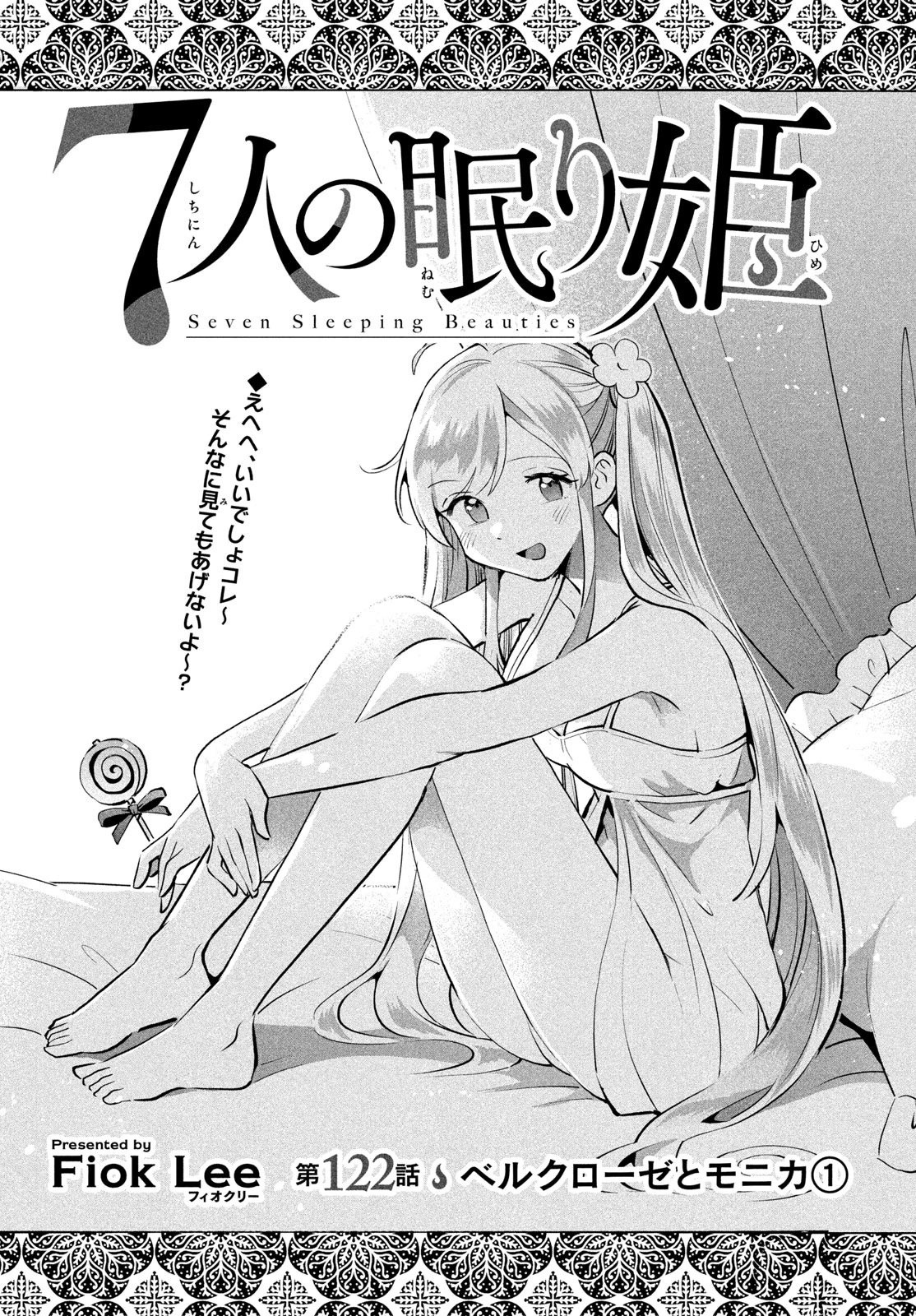 7人の眠り姫 第122話 - 1