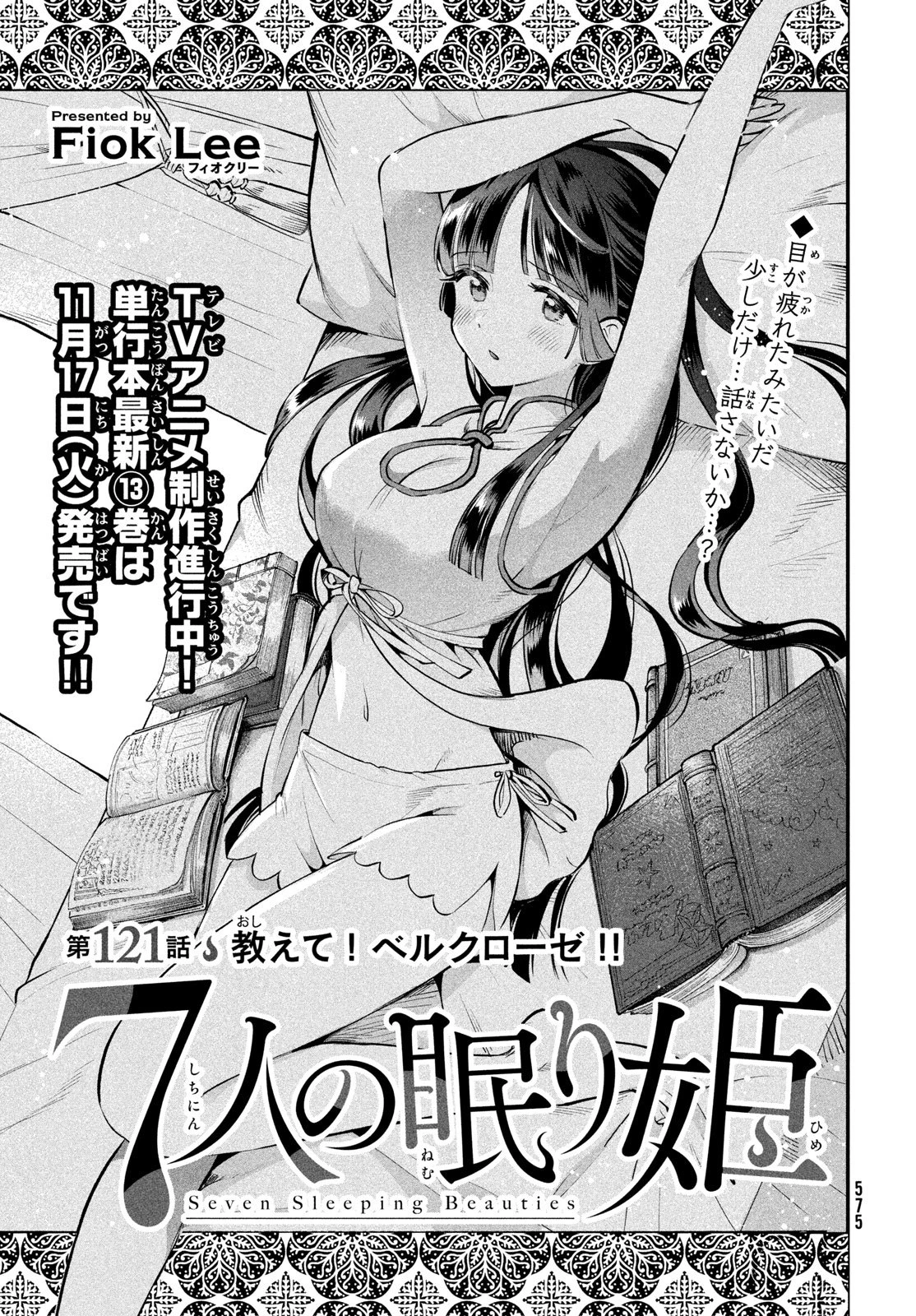 7人の眠り姫 第121話 - 1