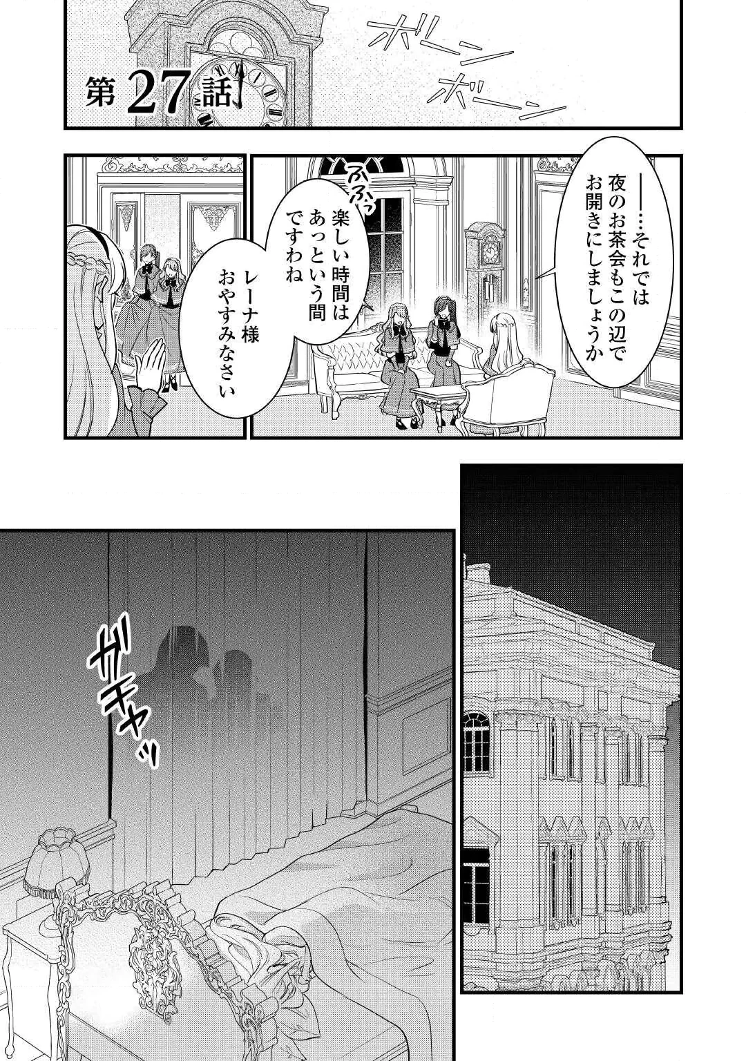 悪役令嬢はヒロインを虐めている場合ではない 第27話 - 1