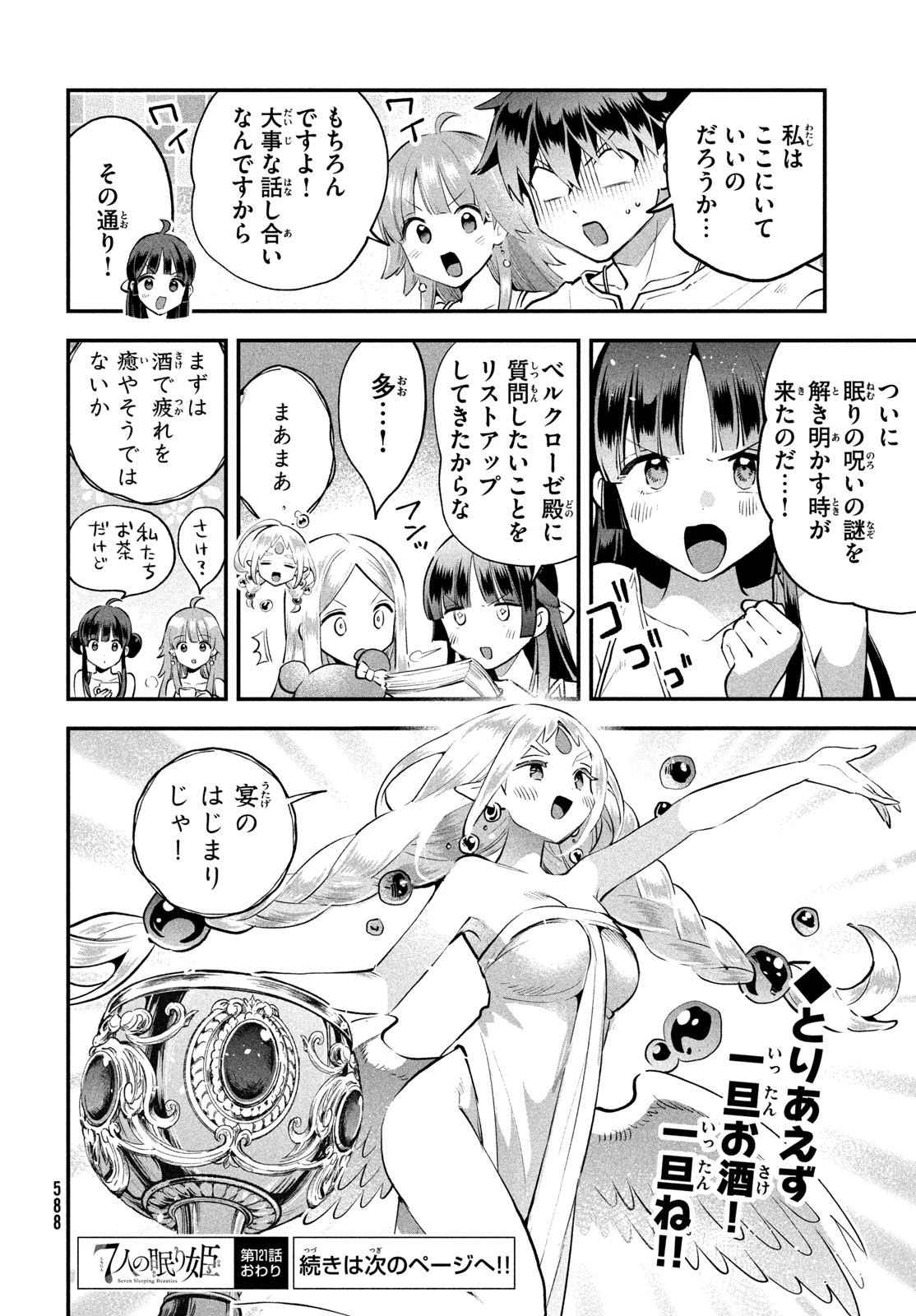 7人の眠り姫 第121話 - 14