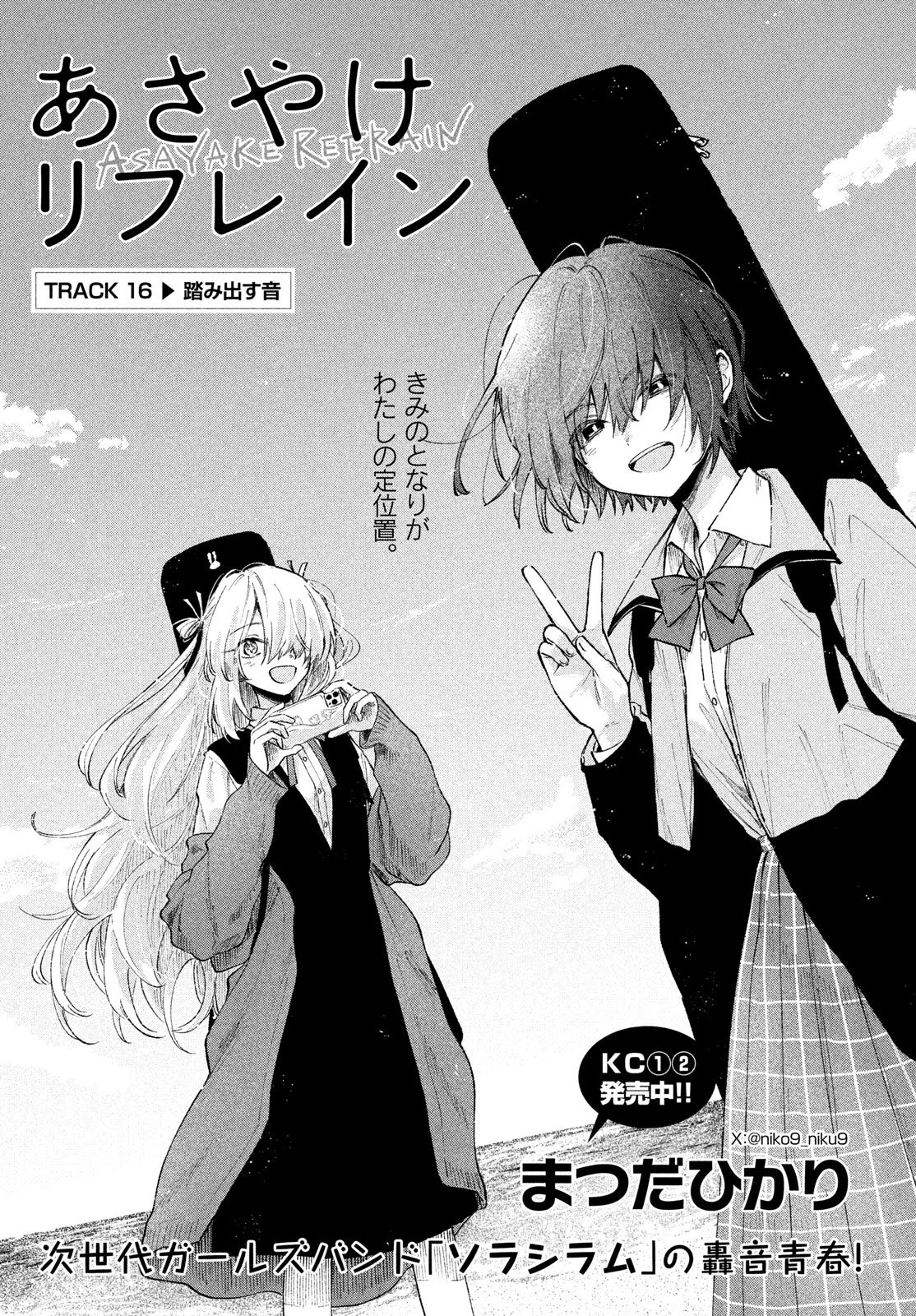 あさやけリフレイン 第16話 - 1