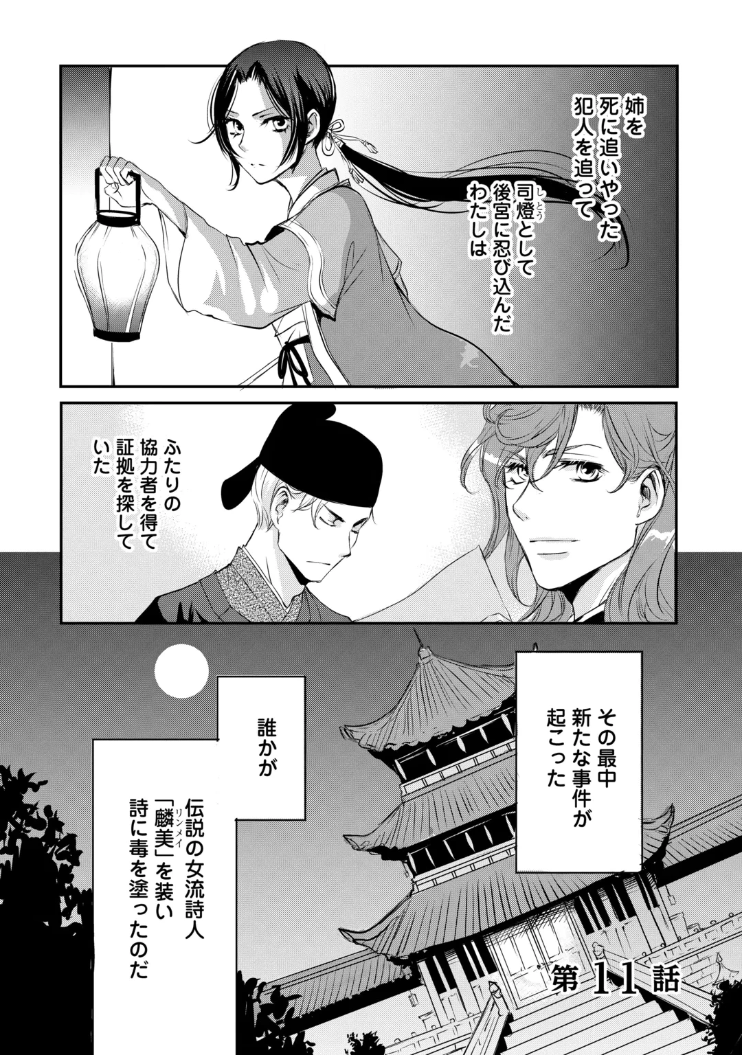 後宮の隠れ薬師は闇夜を照らす 第11話 - 1