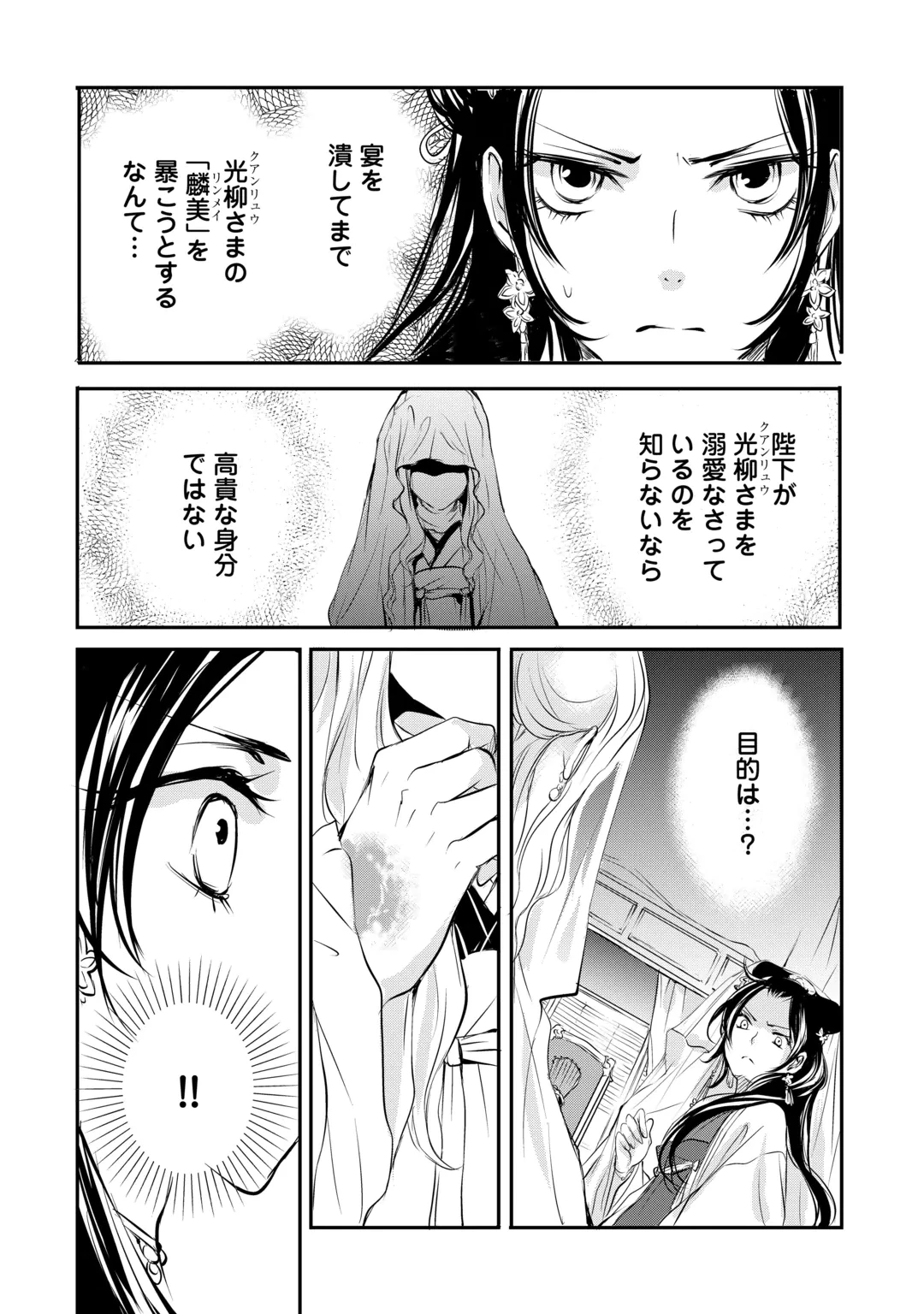 後宮の隠れ薬師は闇夜を照らす 第11話 - 14