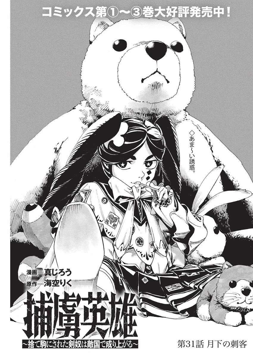 捕虜英雄 ～捨て駒にされた剣奴は敵国で成り上がる～ 第31話 - 1