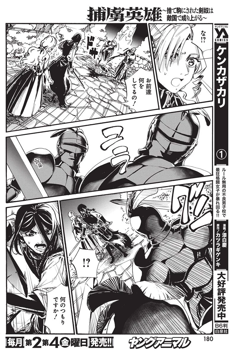 捕虜英雄 ～捨て駒にされた剣奴は敵国で成り上がる～ 第31話 - 6