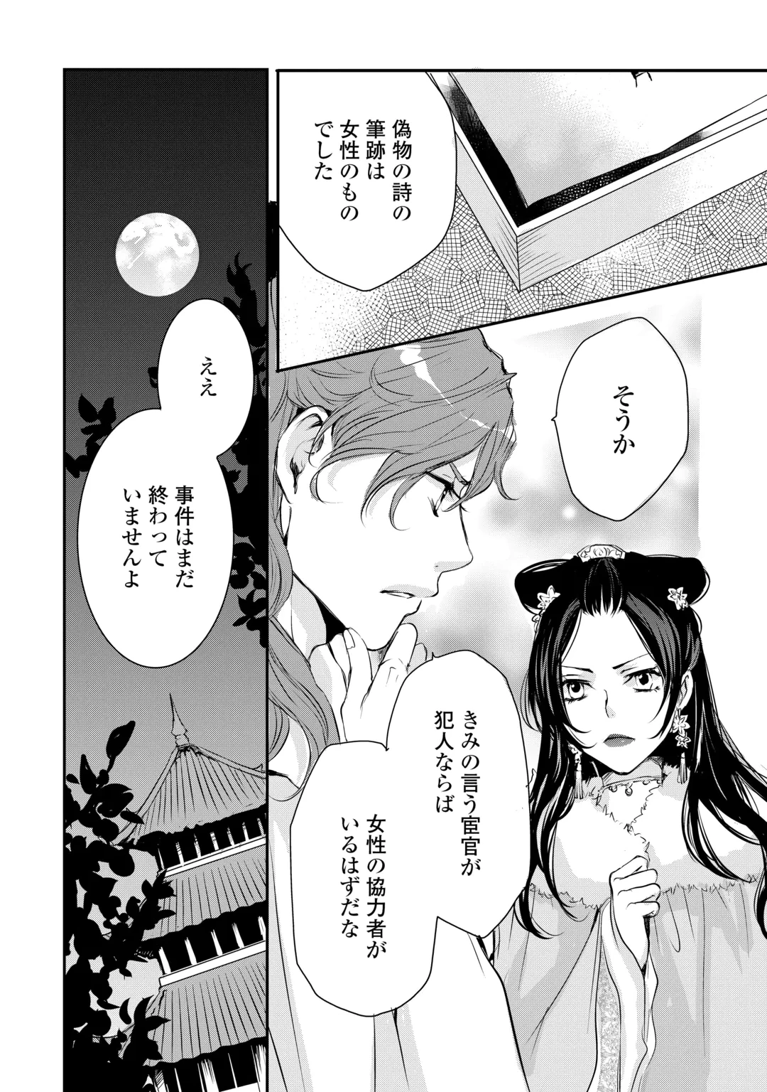 後宮の隠れ薬師は闇夜を照らす 第11話 - 26