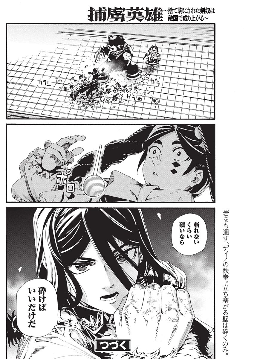 捕虜英雄 ～捨て駒にされた剣奴は敵国で成り上がる～ 第31話 - 26