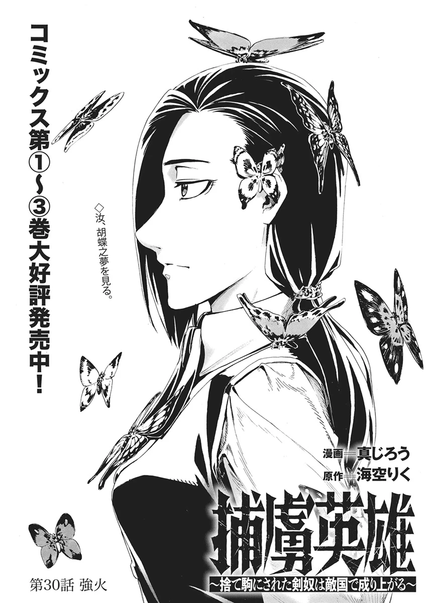 捕虜英雄 ～捨て駒にされた剣奴は敵国で成り上がる～ 第30話 - 1