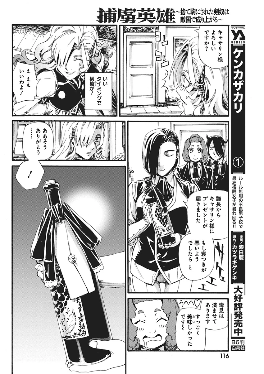 捕虜英雄 ～捨て駒にされた剣奴は敵国で成り上がる～ 第30話 - 10