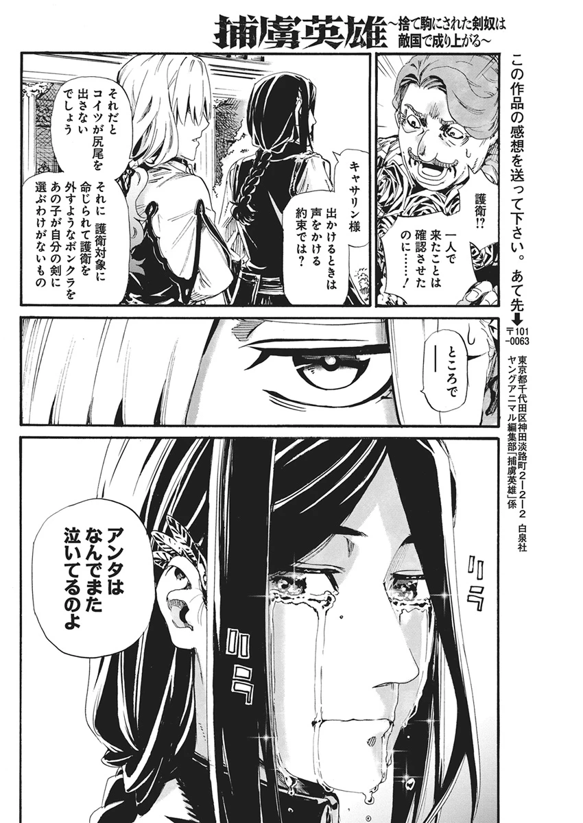 捕虜英雄 ～捨て駒にされた剣奴は敵国で成り上がる～ 第30話 - 22