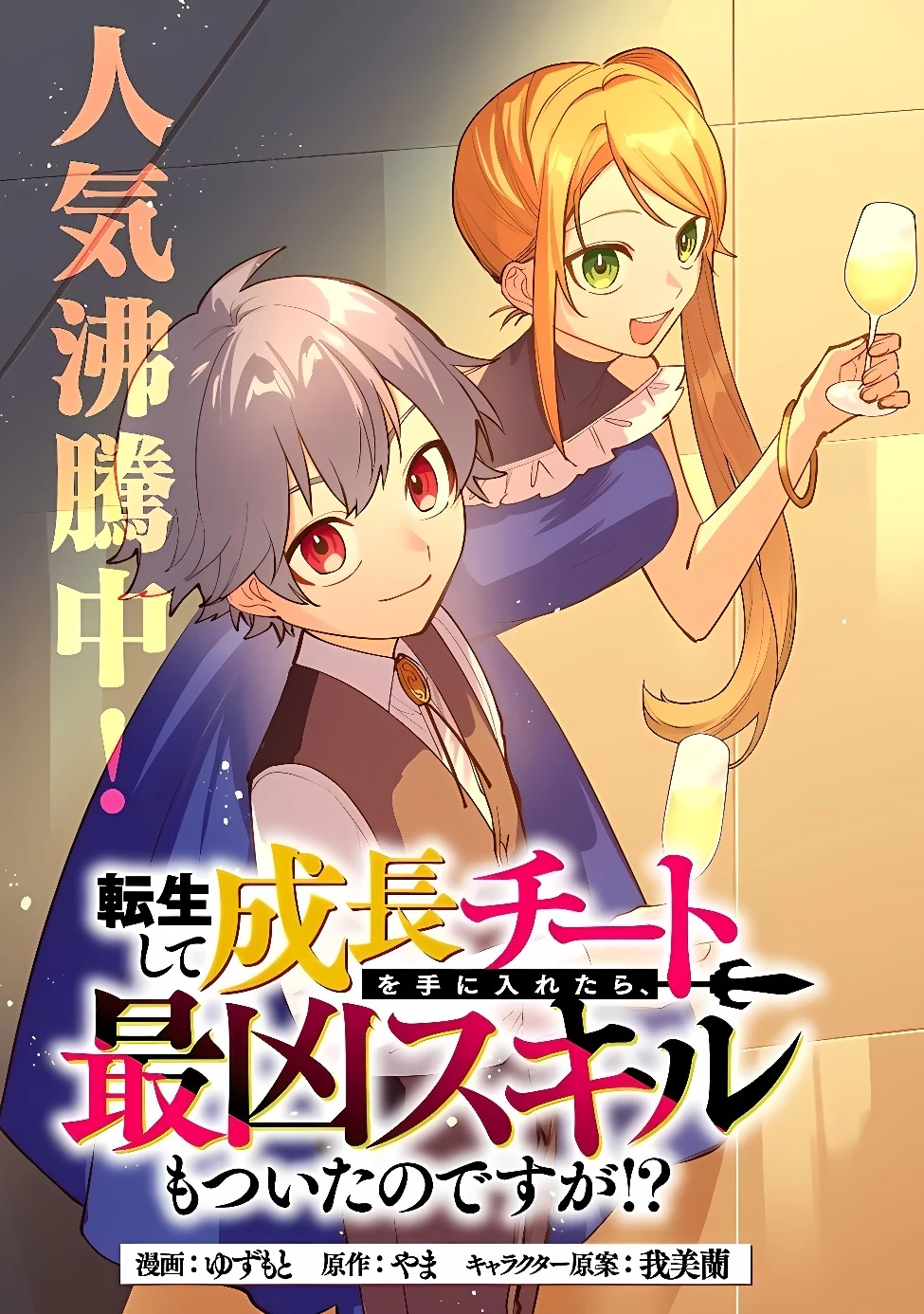 転生して成長チートを手に入れたら、最凶スキルもついたのですが!? 第27話 - 2