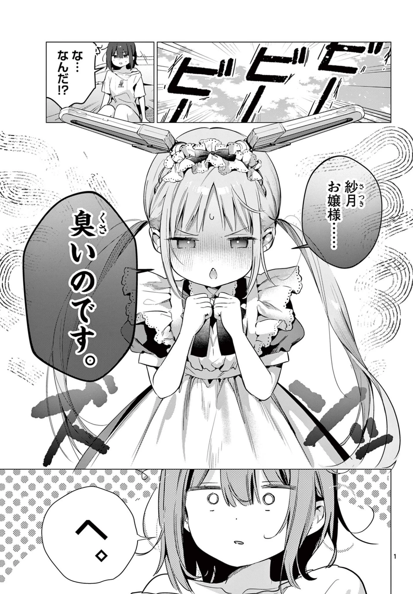 メイド&ロイドはお嬢様のお役に立ちたい! 第8話 - 1