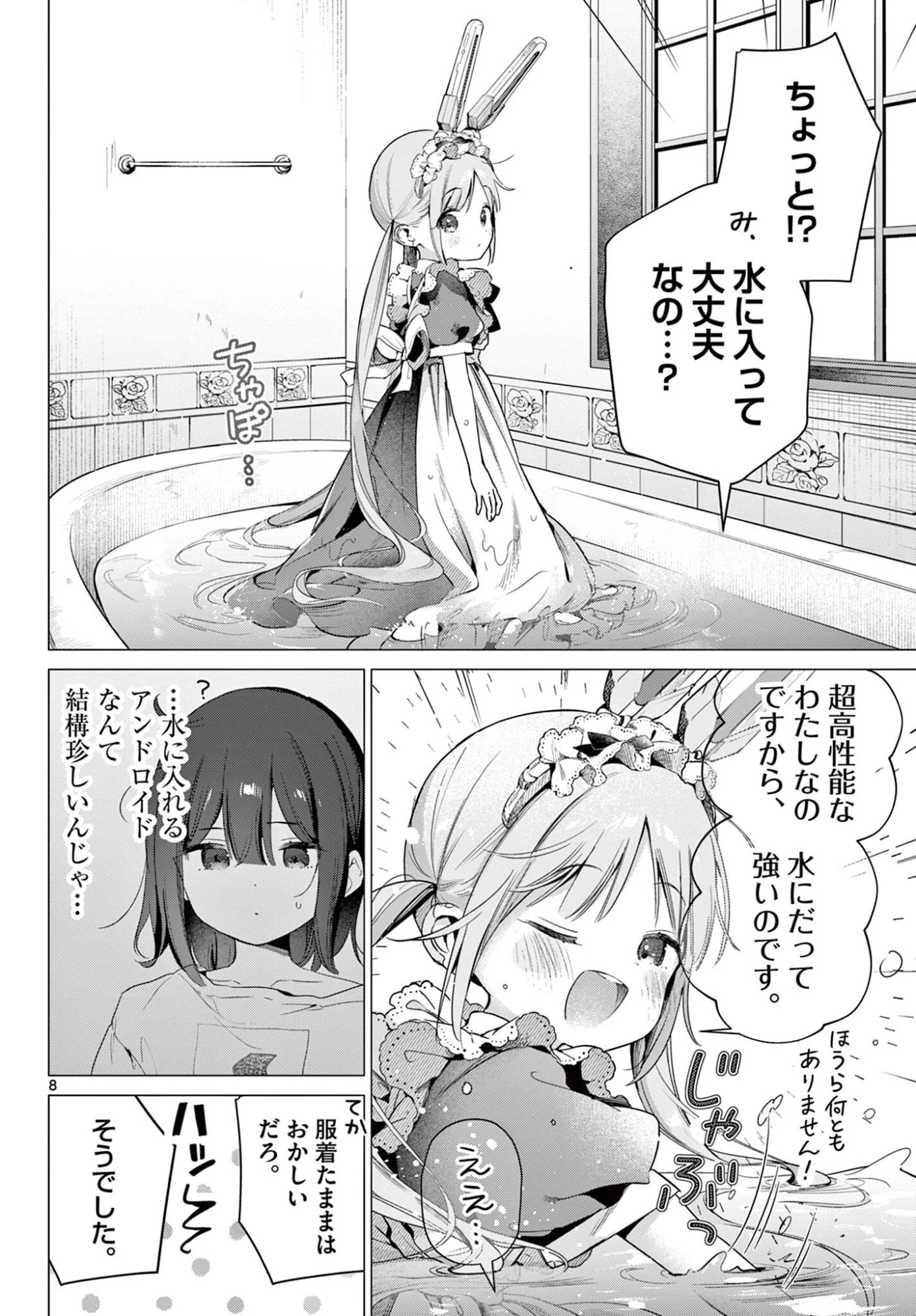 メイド&ロイドはお嬢様のお役に立ちたい! 第8話 - 8