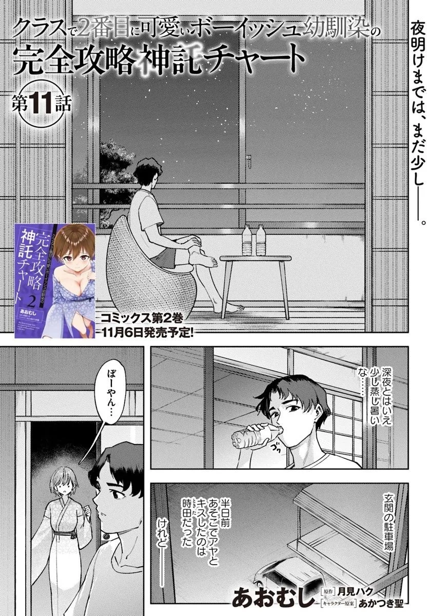クラスで2番目に可愛いボーイッシュ幼馴染を、二泊三日の修学旅行で寝取って種付けセックス漬けにする話 第11話 - 1