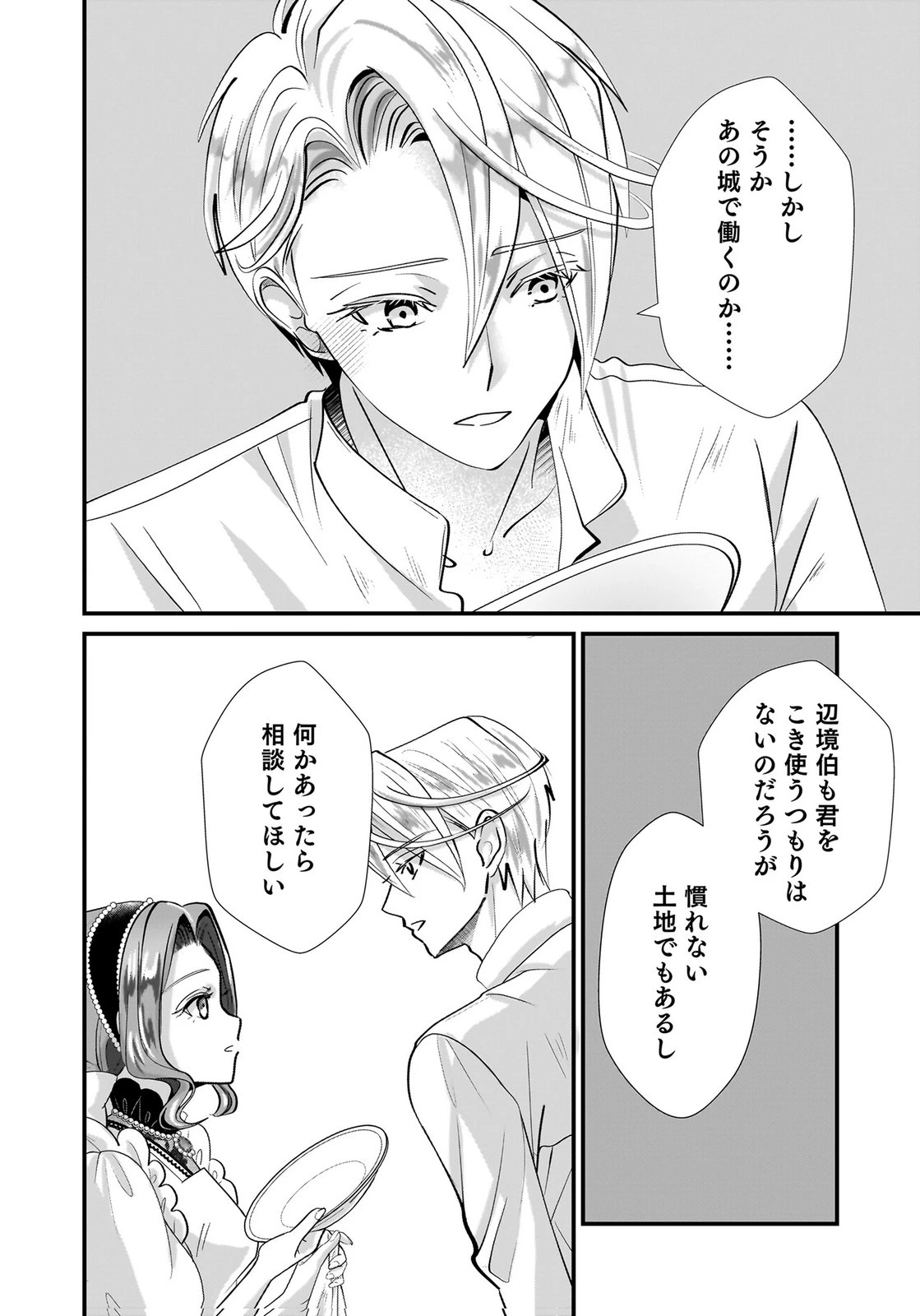 婚約者を寝取られたお陰で、ワケアリ騎士と意外と楽しく過ごせています 第8話 - 18