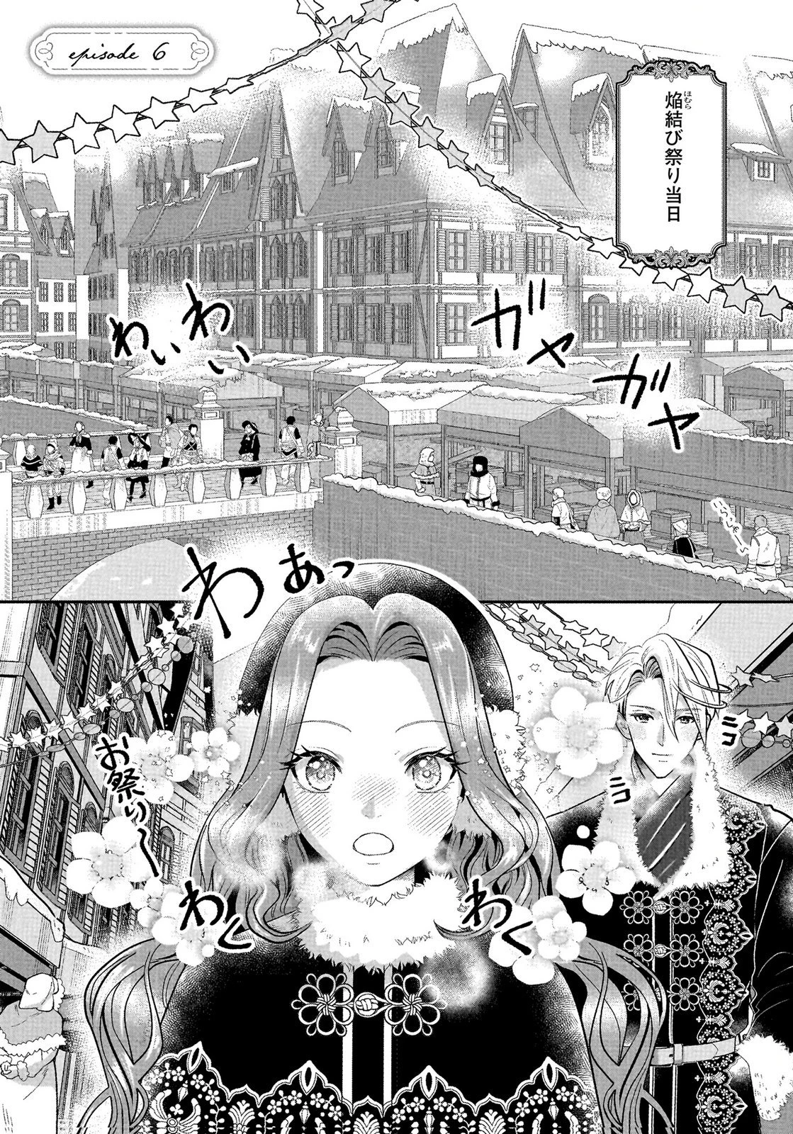 婚約者を寝取られたお陰で、ワケアリ騎士と意外と楽しく過ごせています 第6話 - 1