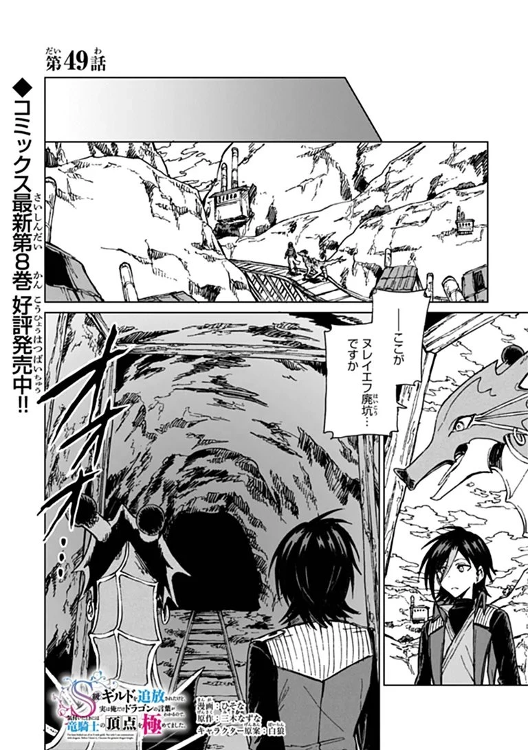 S級ギルドを追放されたけど、実は俺だけドラゴンの言葉がわかるので、気付いたときには竜騎士の頂点を極めてました。 第49話 - 1