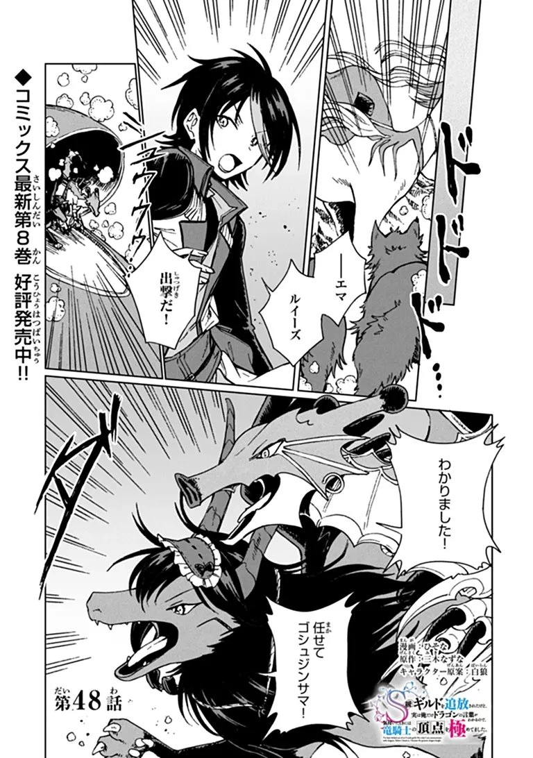 S級ギルドを追放されたけど、実は俺だけドラゴンの言葉がわかるので、気付いたときには竜騎士の頂点を極めてました。 第48話 - 1