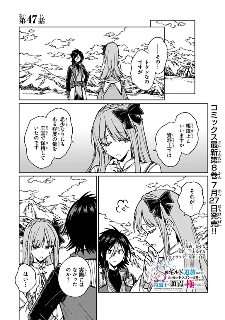 S級ギルドを追放されたけど、実は俺だけドラゴンの言葉がわかるので、気付いたときには竜騎士の頂点を極めてました。 第47話 - 1