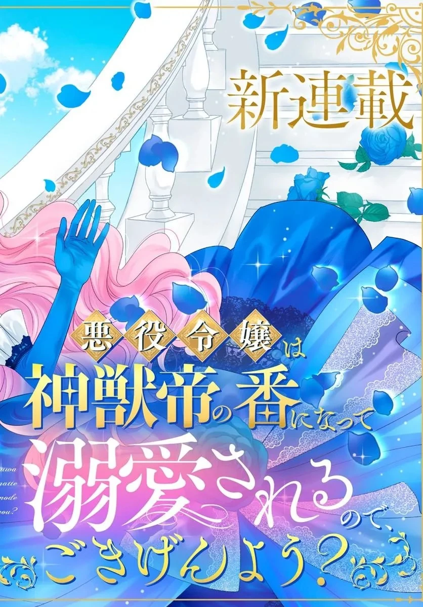 悪役令嬢は神獣帝の番になって溺愛されるので、ごきげんよう? 第1話 - 2