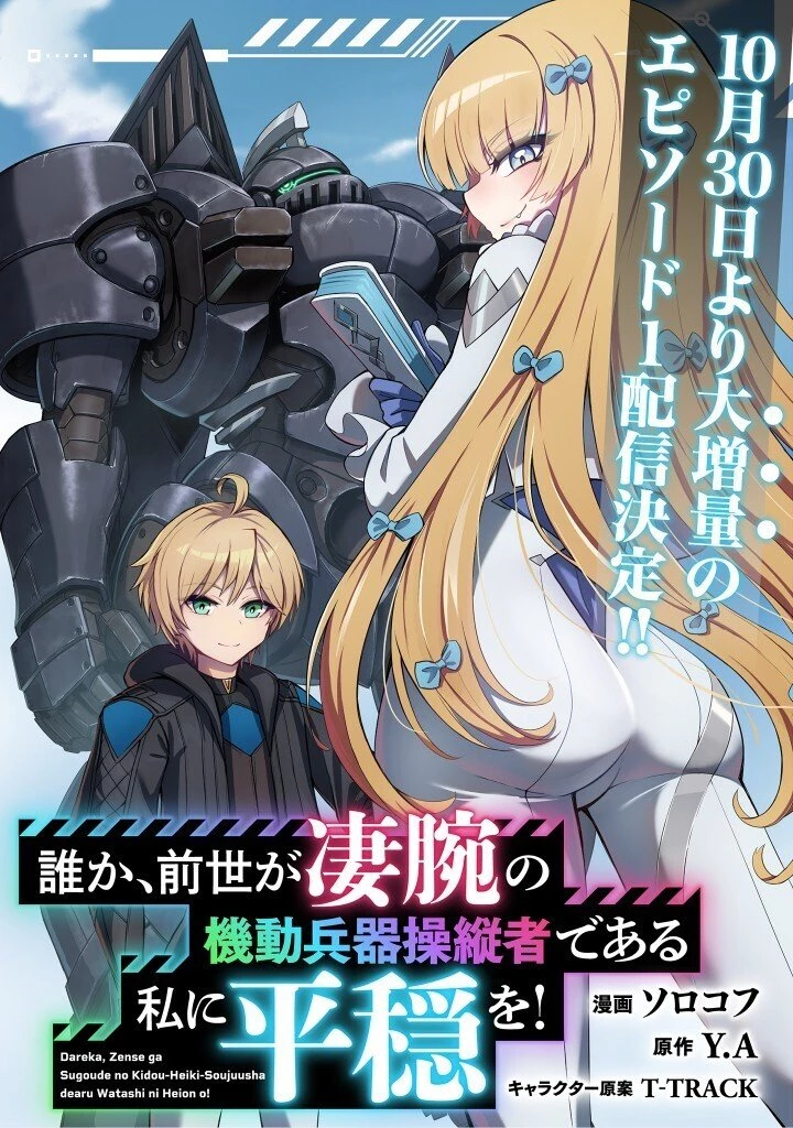 誰か、前世が凄腕の機動兵器操縦者である私に平穏を! 第0話 - 6