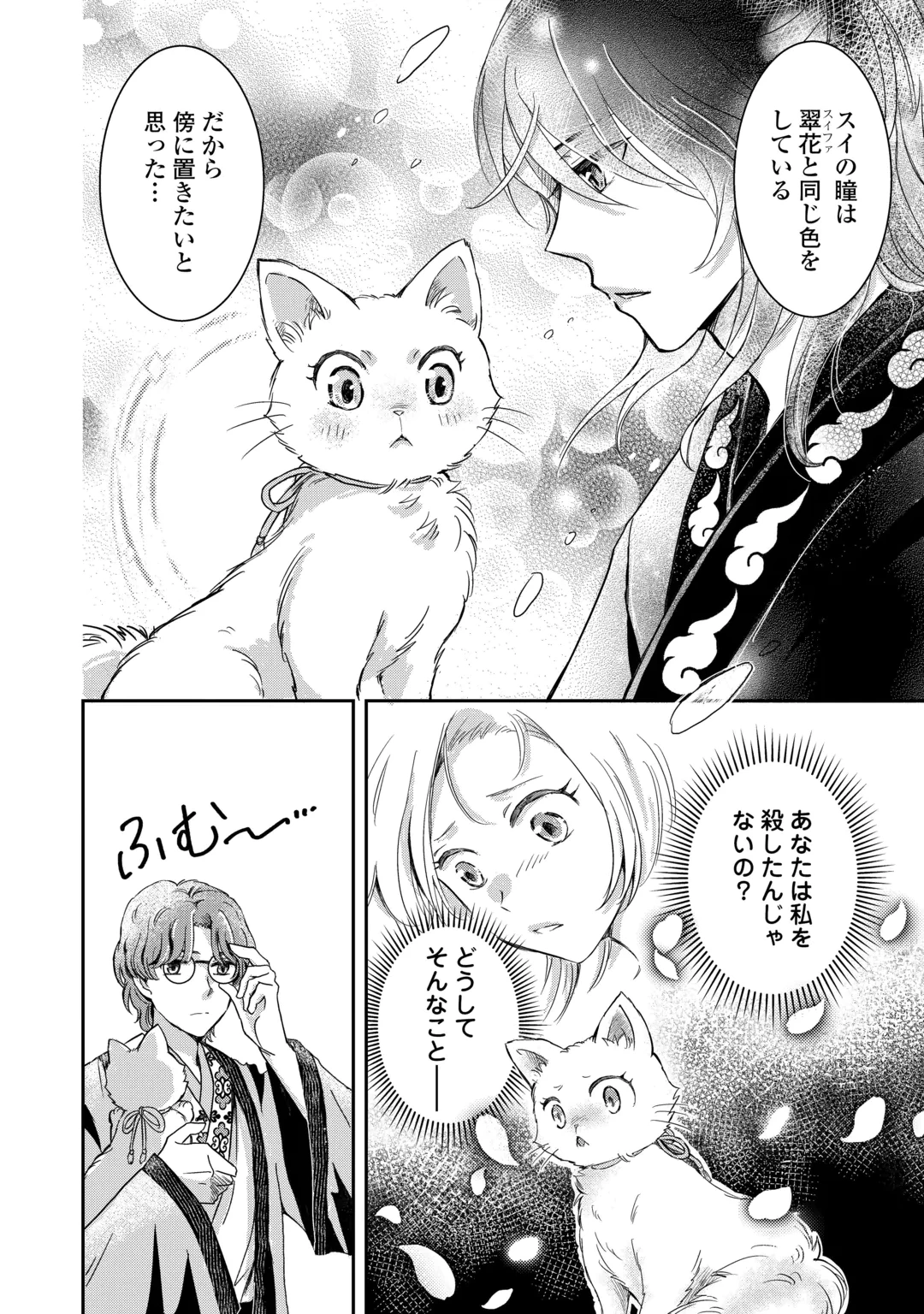 後宮の不憫妃 転生したら皇帝に“猫”可愛がりされてます 第1話 - 28