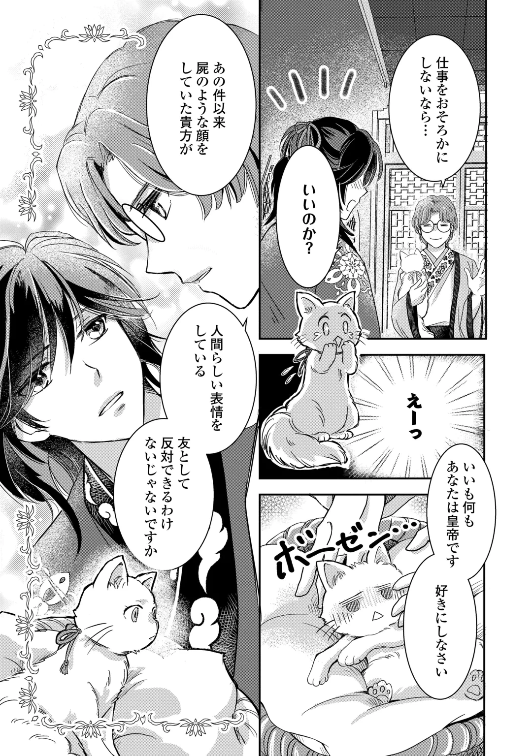 後宮の不憫妃 転生したら皇帝に“猫”可愛がりされてます 第1話 - 29
