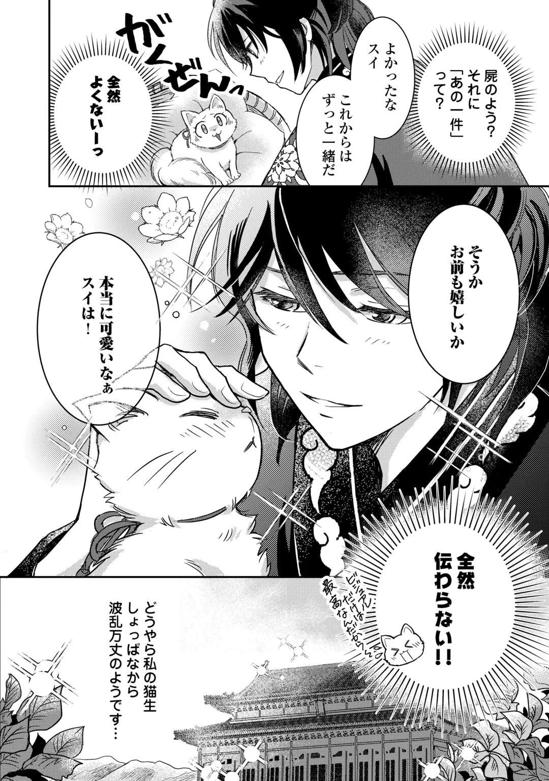 後宮の不憫妃 転生したら皇帝に“猫”可愛がりされてます 第1話 - 30