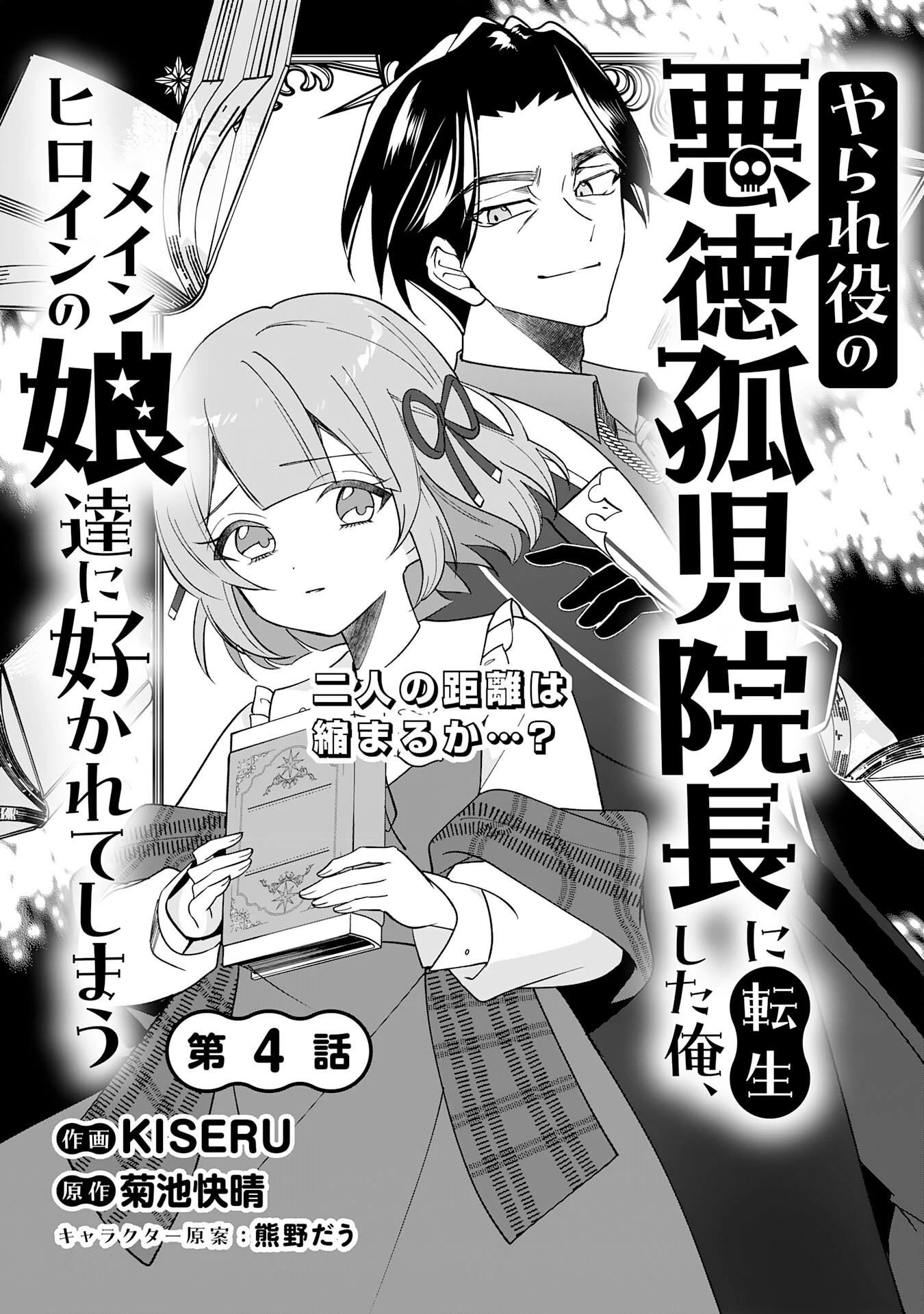 やられ役の悪徳孤児院長に転生した俺、メインヒロインの娘達に好かれてしまう 第4話 - 3