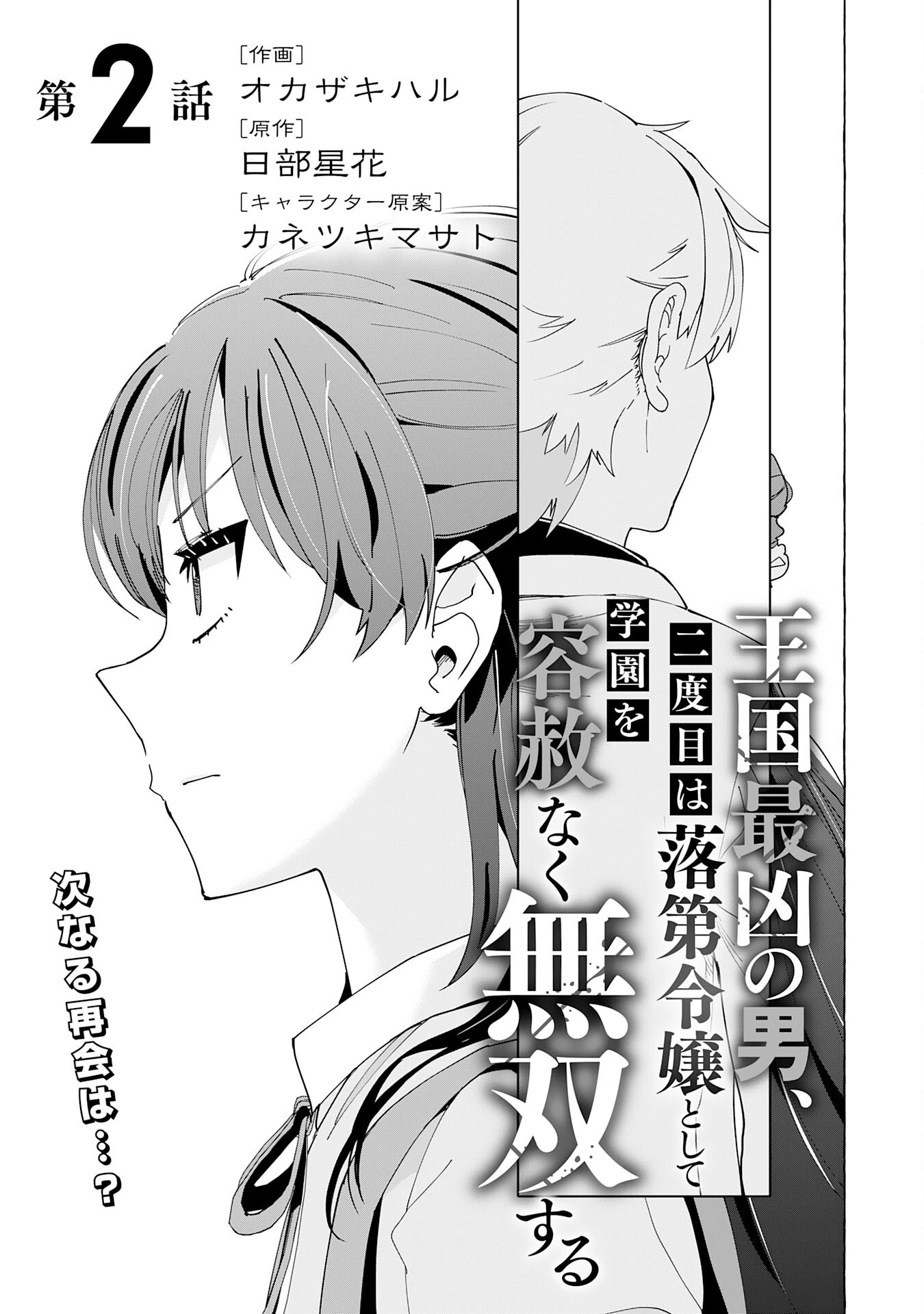 王国最凶の男、二度目は落第令嬢として学園を容赦なく無双する 第2話 - 1