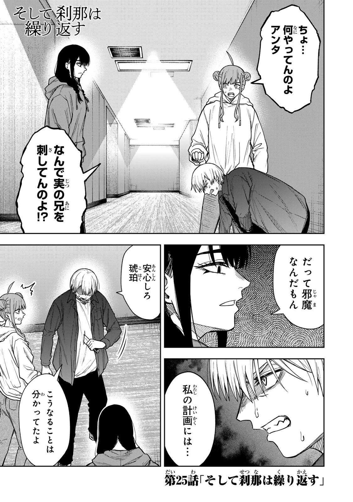 そして刹那は繰り返す 第25話 - 1