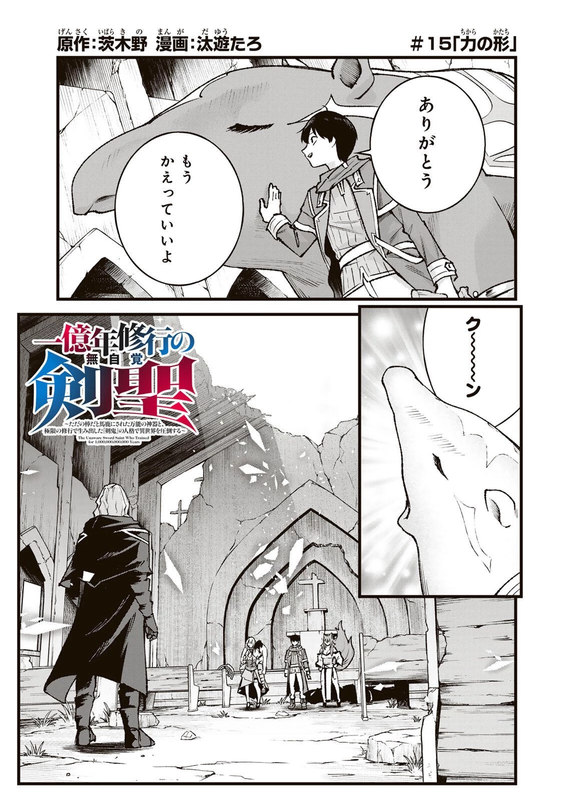 一億年修行の無自覚剣聖〜ただの棒だと馬鹿にされた万能の神器と、極限の修行で生み出した『剣鬼』の人格で異世界を圧倒する〜 第15話 - 1