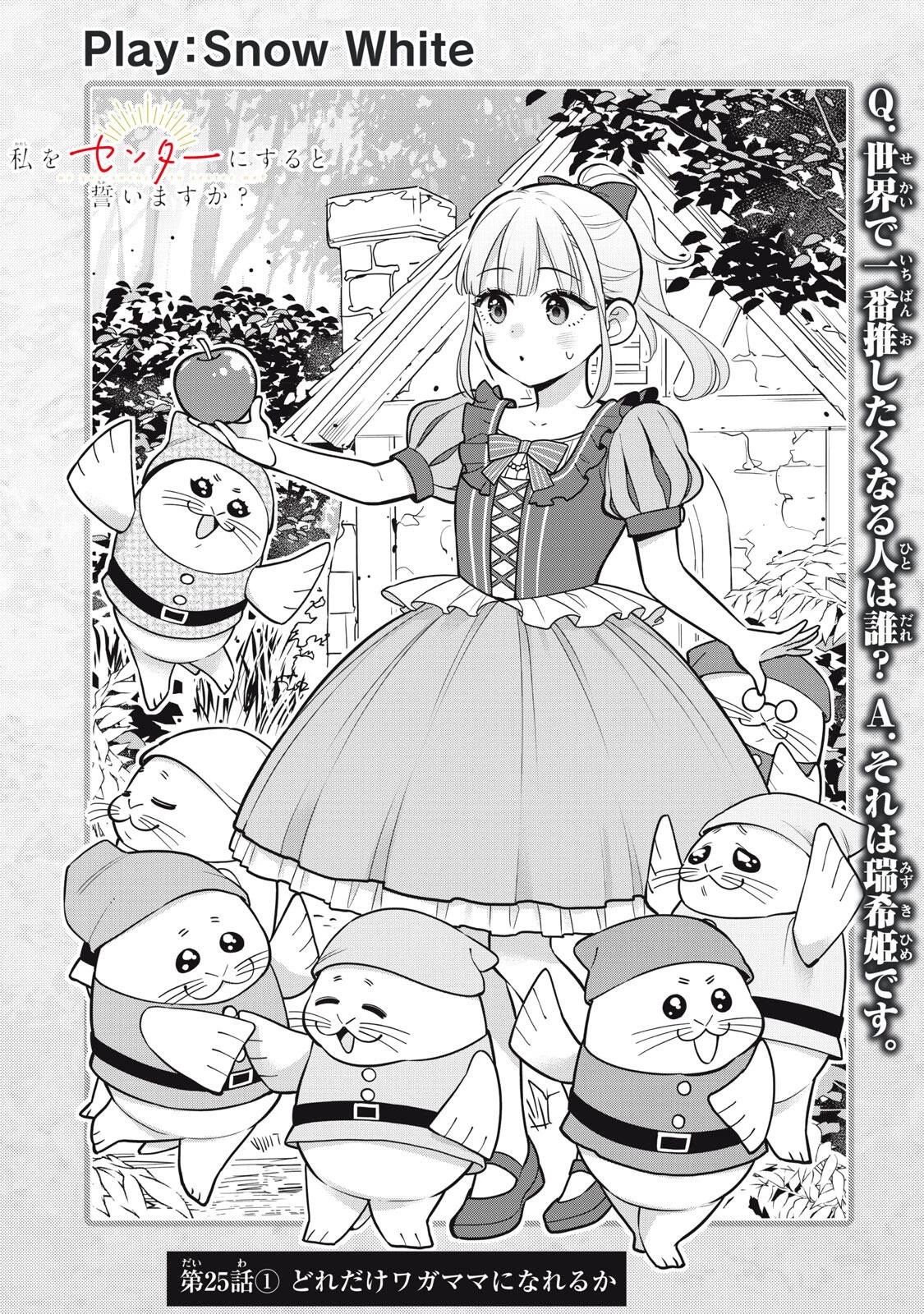 私をセンターにすると誓いますか？ 第25話 - 1