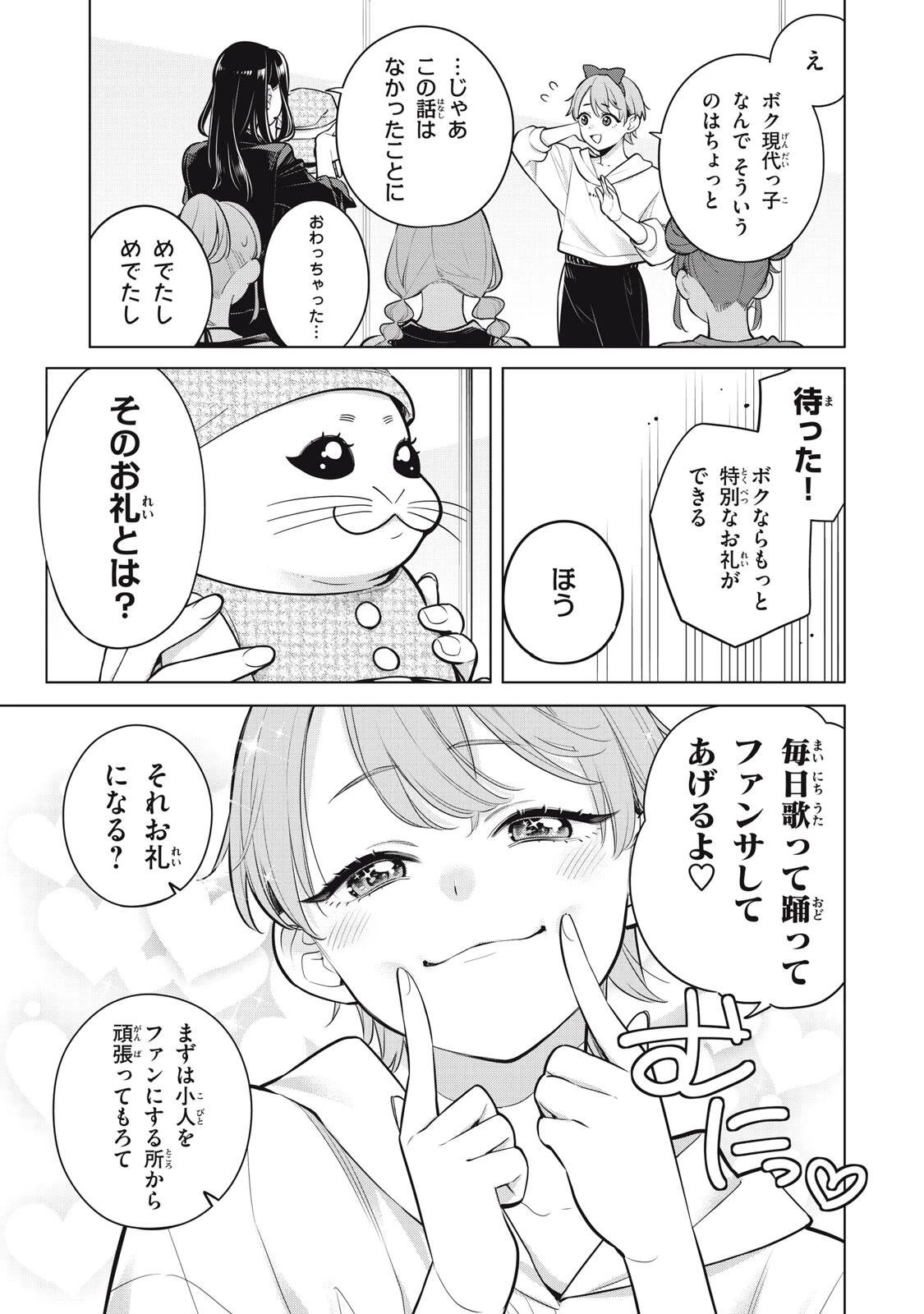 私をセンターにすると誓いますか？ 第25話 - 5