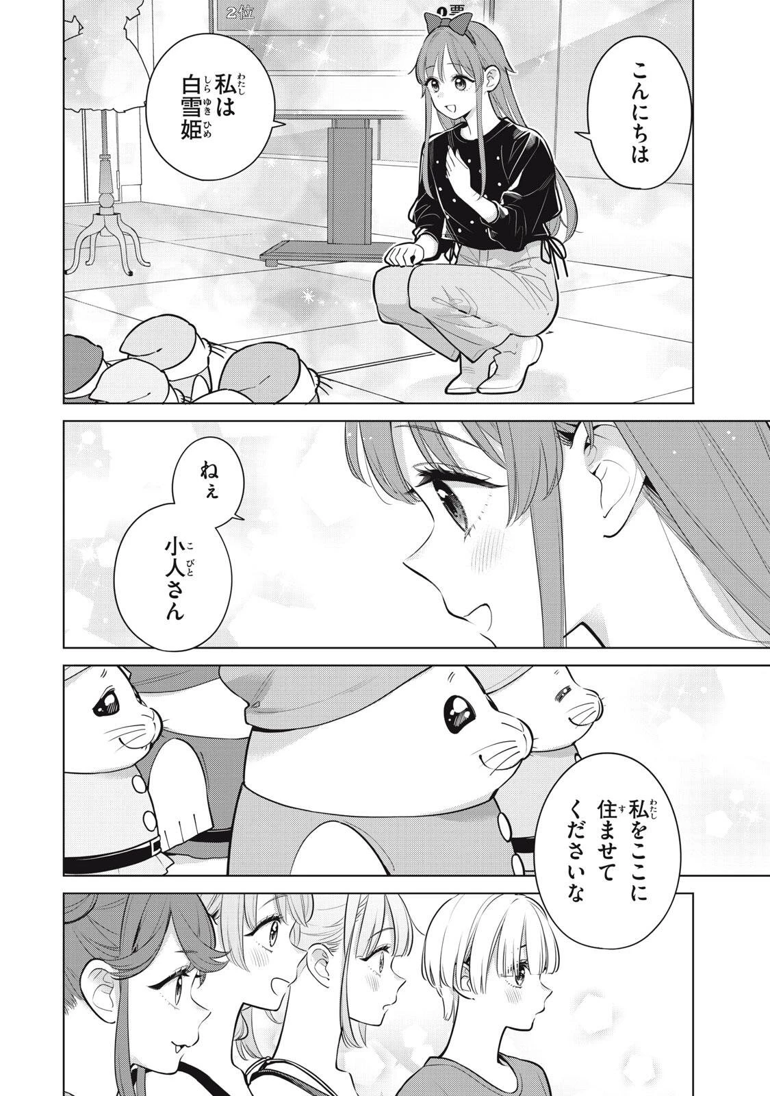 私をセンターにすると誓いますか？ 第25話 - 8