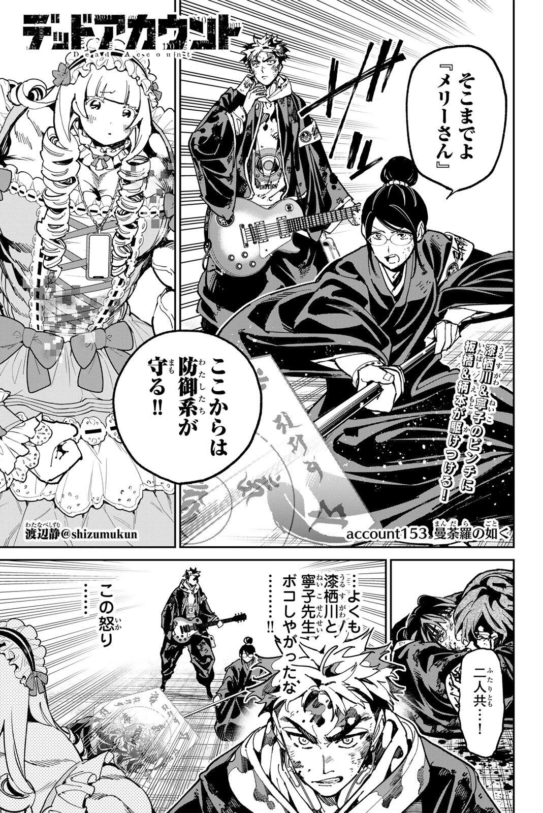 デッドアカウント 第153話 - 1