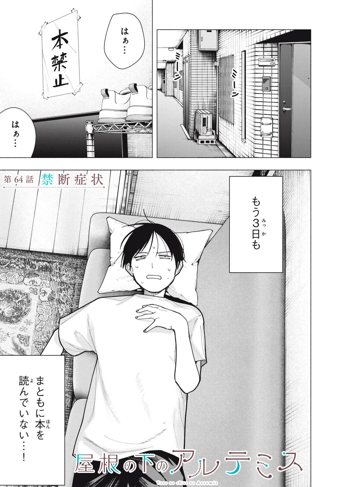 屋根の下のアルテミス 第64話 - 1