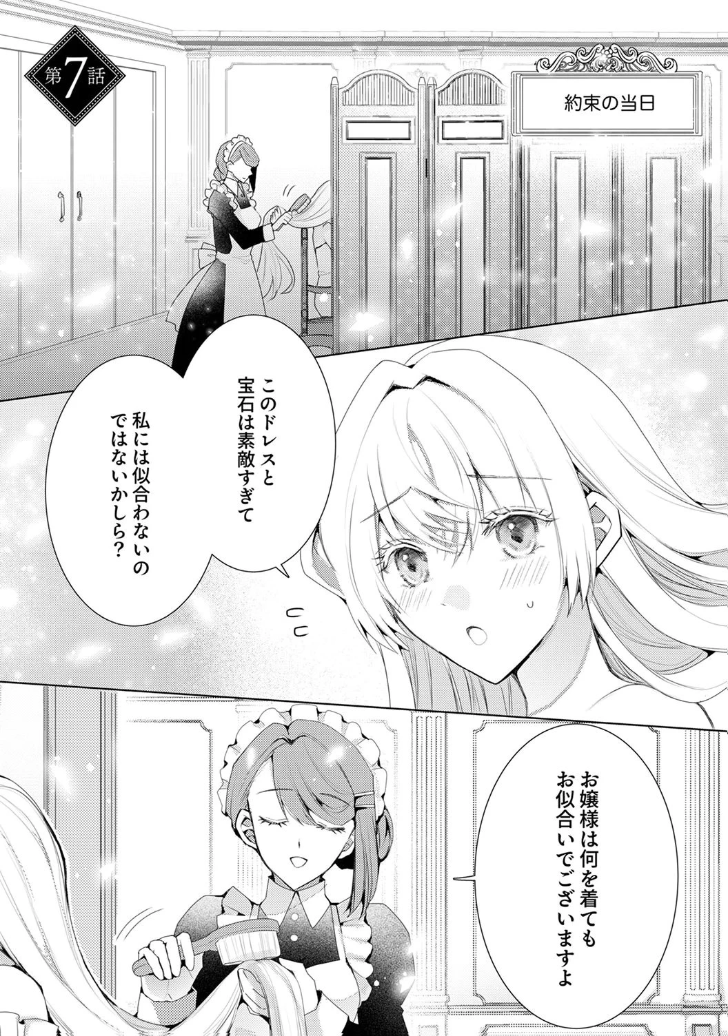 私のことは諦めてください!～策士な皇太子と素顔を隠すモブ令嬢の溺愛攻防～ 第7話 - 1
