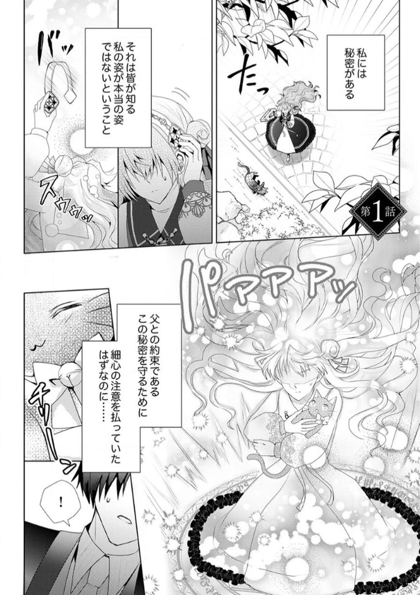 私のことは諦めてください!～策士な皇太子と素顔を隠すモブ令嬢の溺愛攻防～ 第1話 - 1