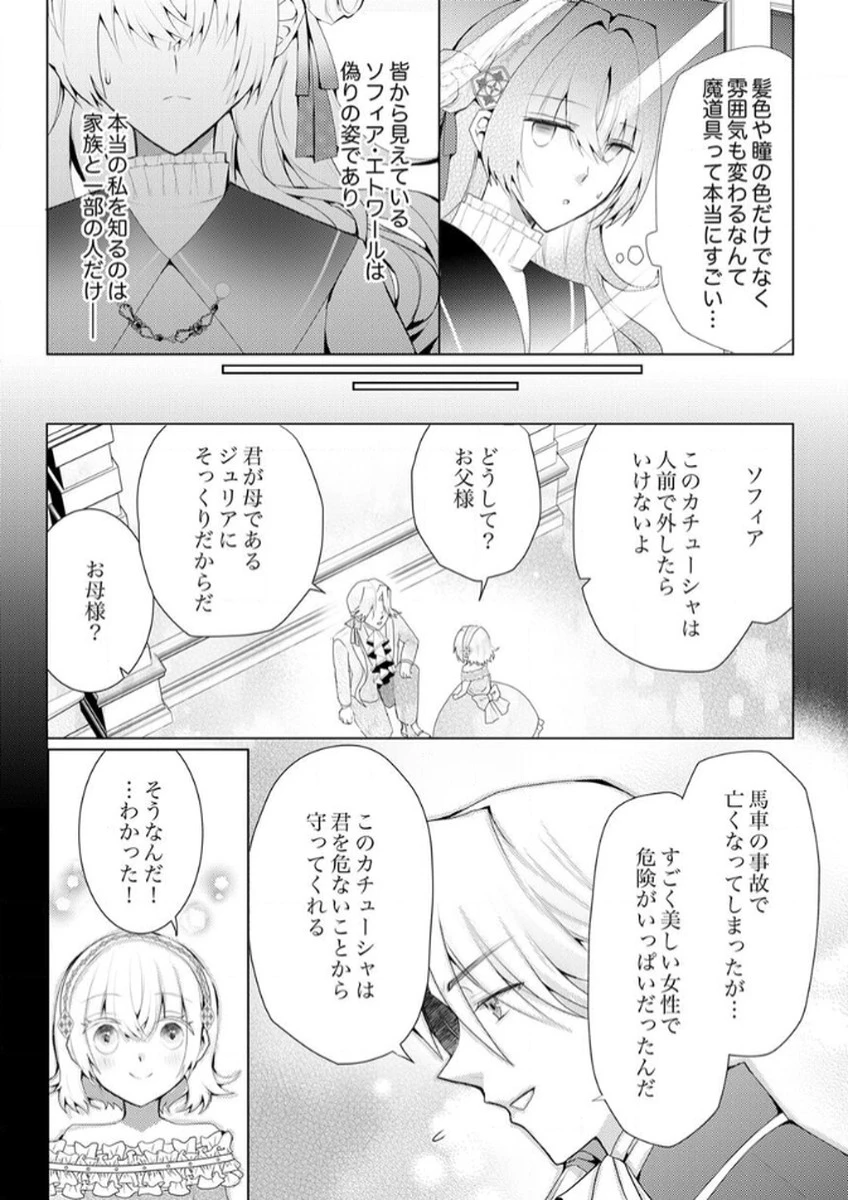 私のことは諦めてください!～策士な皇太子と素顔を隠すモブ令嬢の溺愛攻防～ 第1話 - 5