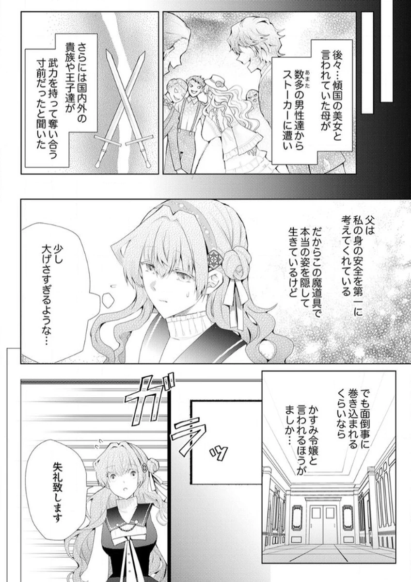 私のことは諦めてください!～策士な皇太子と素顔を隠すモブ令嬢の溺愛攻防～ 第1話 - 6