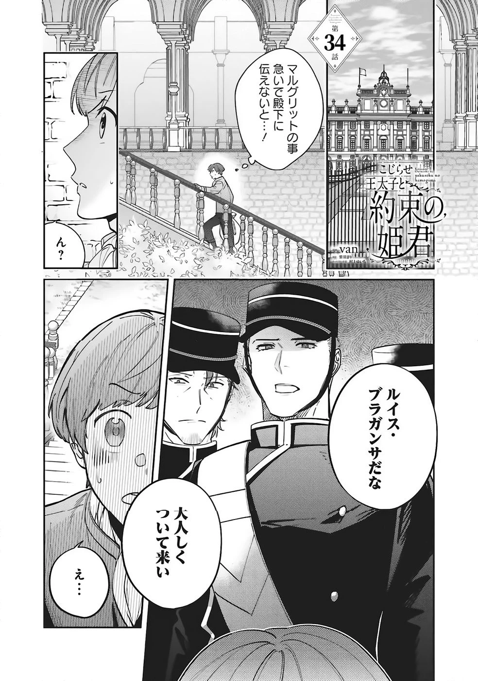 こじらせ王太子と約束の姫君 第34話 - 1