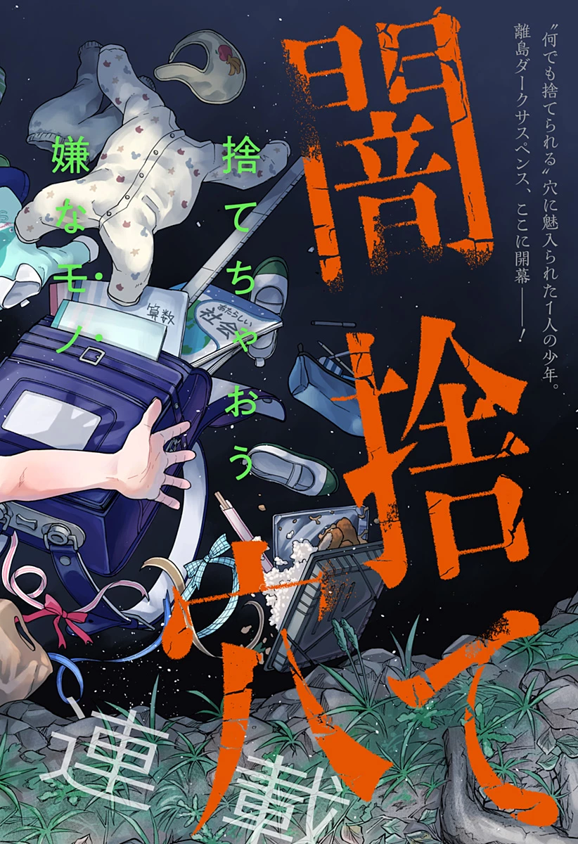 闇捨て穴 第1話 - 2