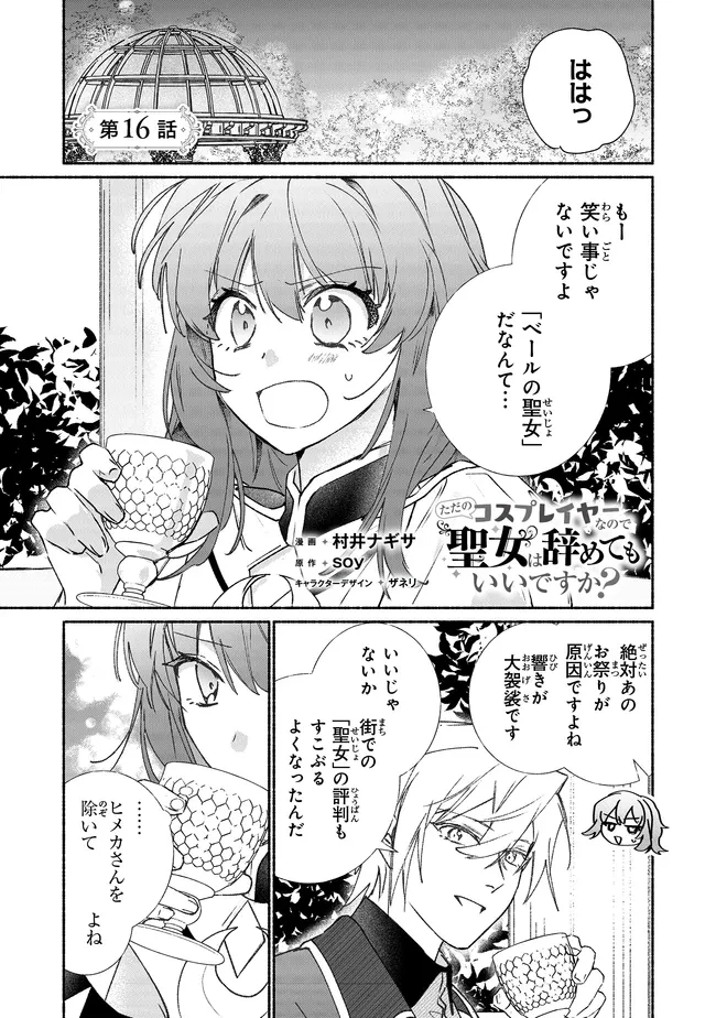 Tada no Cosplayer nanode Seijo wa Yamete mo Ii desu ka? ただのコスプレイヤーなので聖女は辞めてもいいですか？ 第16話 - 1