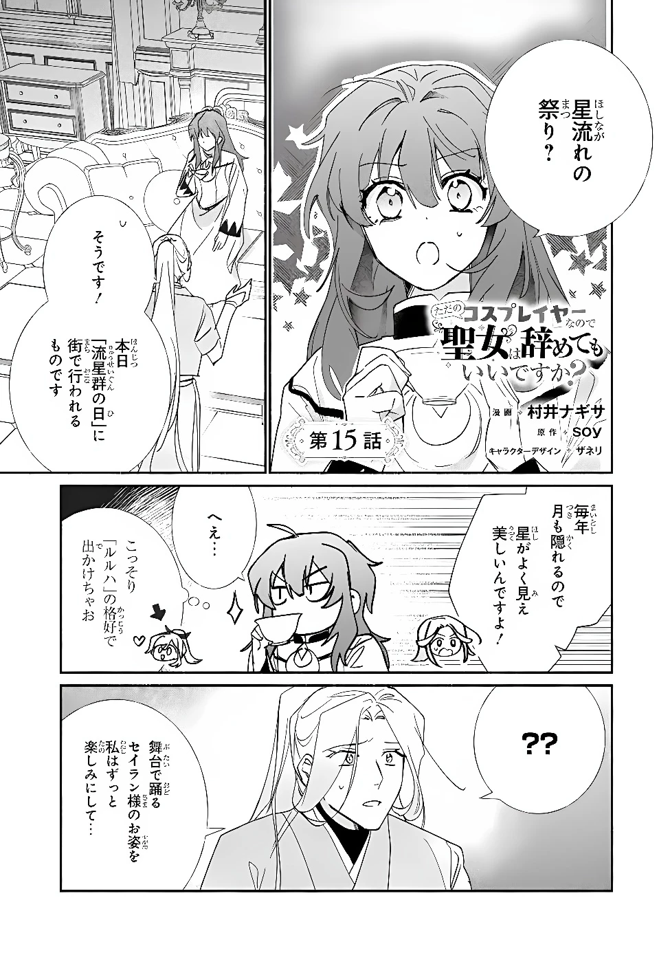 Tada no Cosplayer nanode Seijo wa Yamete mo Ii desu ka? ただのコスプレイヤーなので聖女は辞めてもいいですか？ 第15話 - 1