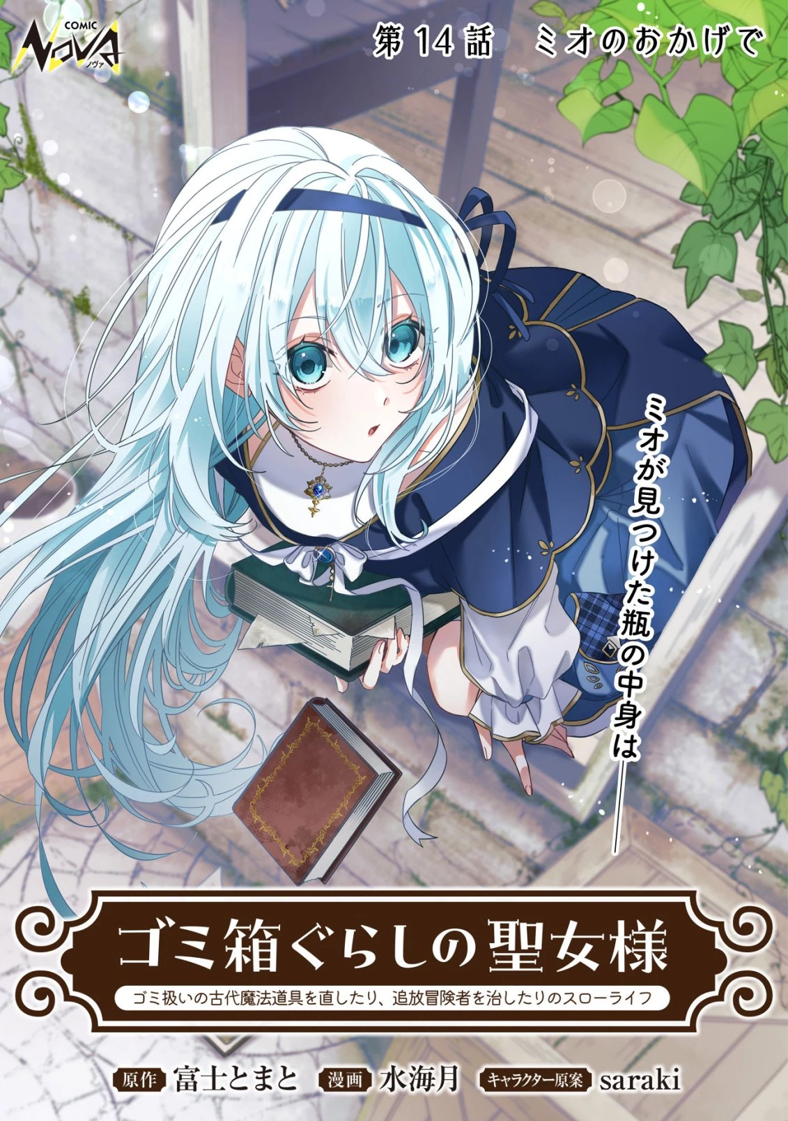 ゴミ箱ぐらしの聖女様～ゴミ扱いの古代魔法道具を直したり、追放冒険者を治したりのスローライフ～ 第14話 - 1
