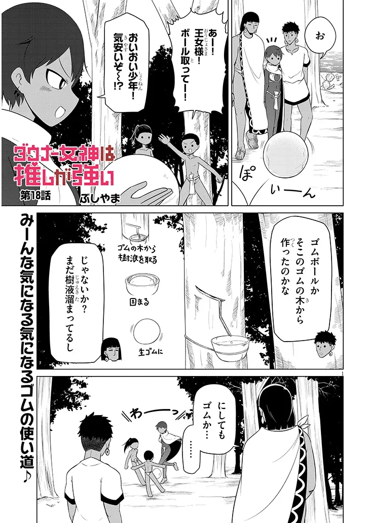 ダウナー女神は推しが強い 第18話 - 1